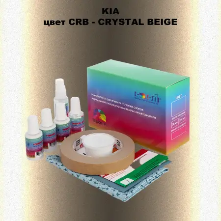 Ремкомплект для ремонта глубоких сколов и царапин KIA, цвет CRB - CRYSTAL BEIGE