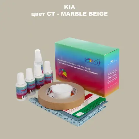 Ремкомплект для ремонта глубоких сколов и царапин KIA, цвет CT - MARBLE BEIGE