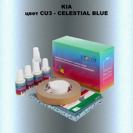 Ремкомплект для ремонта глубоких сколов и царапин KIA, цвет CU3 - CELESTIAL BLUE