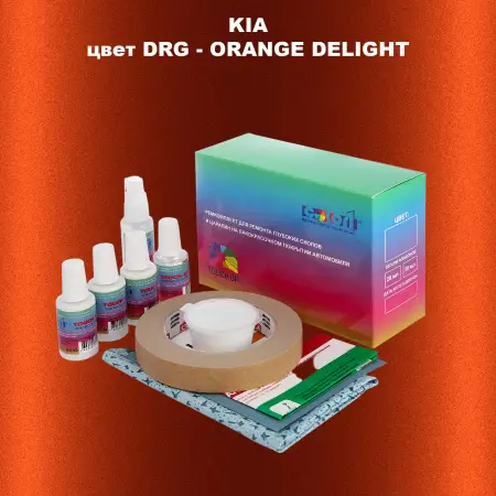 Ремкомплект для ремонта глубоких сколов и царапин KIA, цвет DRG - ORANGE DELIGHT