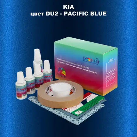 Ремкомплект для ремонта глубоких сколов и царапин KIA, цвет DU2 - PACIFIC BLUE