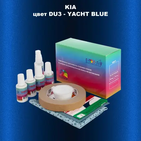 Ремкомплект для ремонта глубоких сколов и царапин KIA, цвет DU3 - YACHT BLUE