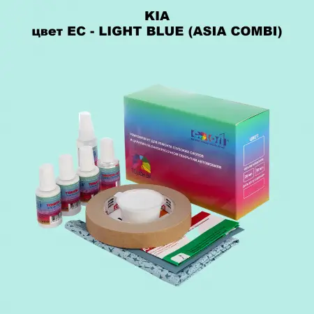 Ремкомплект для ремонта глубоких сколов и царапин KIA, цвет EC - LIGHT BLUE (ASIA COMBI)