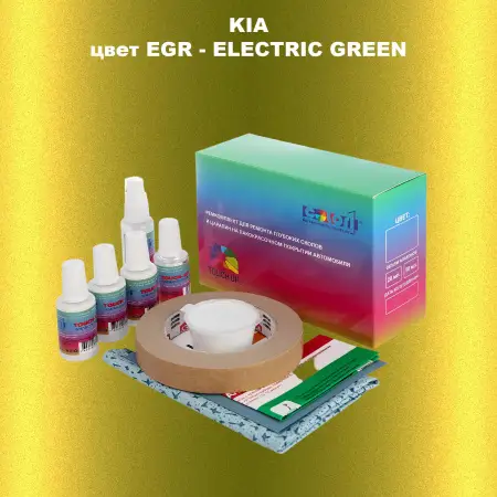 Ремкомплект для ремонта глубоких сколов и царапин KIA, цвет EGR - ELECTRIC GREEN