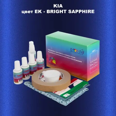 Ремкомплект для ремонта глубоких сколов и царапин KIA, цвет EK - BRIGHT SAPPHIRE