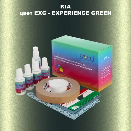 Ремкомплект для ремонта глубоких сколов и царапин KIA, цвет - EXG - EXPERIENCE GREEN