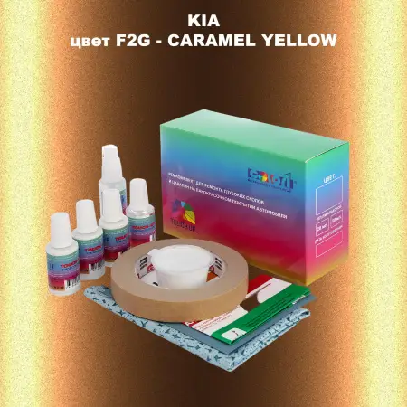 Ремкомплект для ремонта глубоких сколов и царапин KIA, цвет F2G - CARAMEL YELLOW