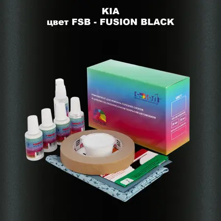 Ремкомплект для ремонта глубоких сколов и царапин KIA, цвет FSB - FUSION BLACK