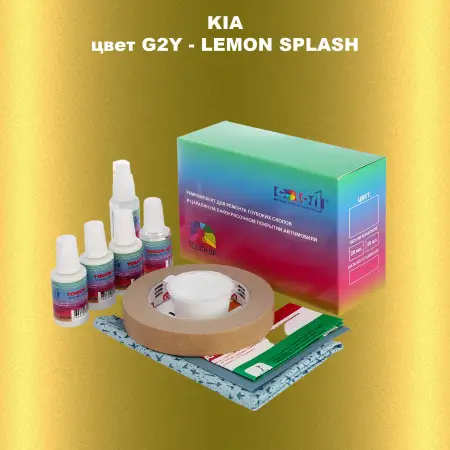 Ремкомплект для ремонта глубоких сколов и царапин KIA, цвет G2Y - LEMON SPLASH