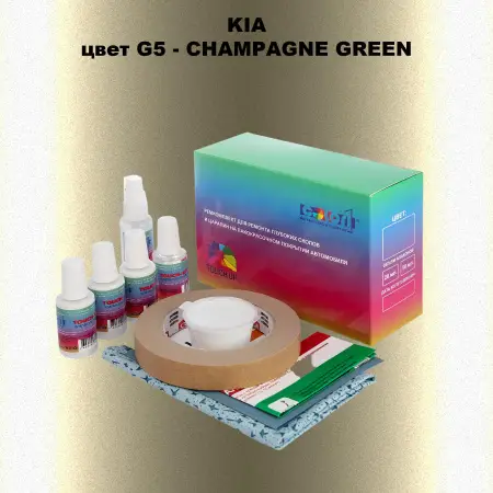 Ремкомплект для ремонта глубоких сколов и царапин KIA, цвет G5 - CHAMPAGNE GREEN