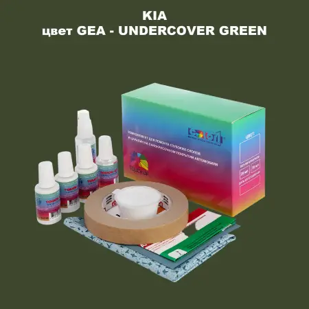 Ремкомплект для ремонта глубоких сколов и царапин KIA, цвет GEA - UNDER COVER GREEN