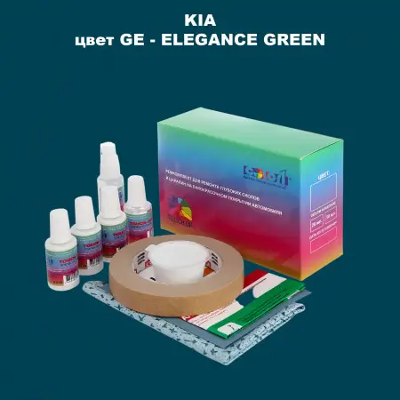 Ремкомплект для ремонта глубоких сколов и царапин KIA, цвет GE - ELEGANCE GREEN