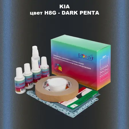 Ремкомплект для ремонта глубоких сколов и царапин KIA, цвет H8G - DARK PENTA