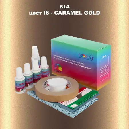 Ремкомплект для ремонта глубоких сколов и царапин KIA, цвет I6 - CARAMEL GOLD