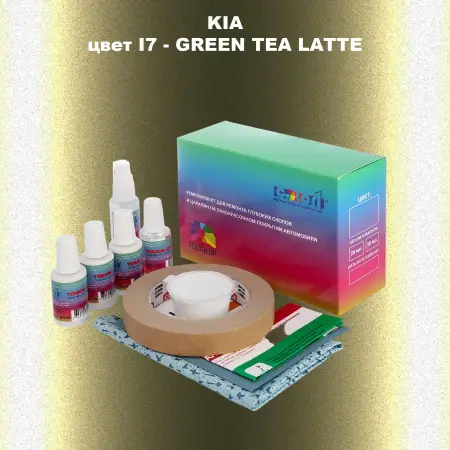 Ремкомплект для ремонта глубоких сколов и царапин KIA, цвет I7 - GREEN TEA LATTE