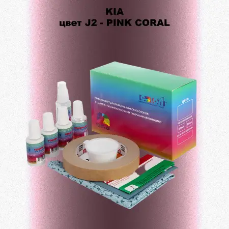 Ремкомплект для ремонта глубоких сколов и царапин KIA, цвет J2 - PINK CORAL