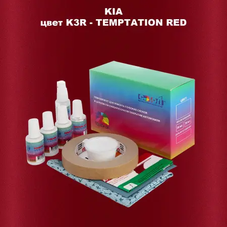 Ремкомплект для ремонта глубоких сколов и царапин KIA, цвет K3R - TEMPTATION RED