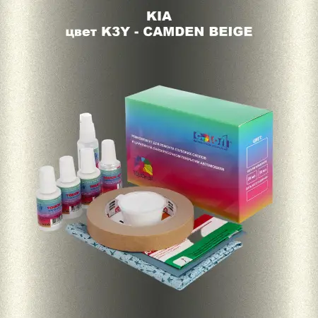 Ремкомплект для ремонта глубоких сколов и царапин KIA, цвет K3Y - CAMDEN BEIGE