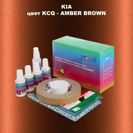 Ремкомплект для ремонта глубоких сколов и царапин KIA, цвет KCQ - AMBER BROWN