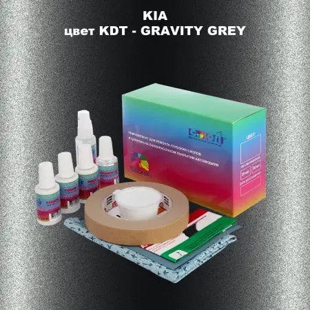 Ремкомплект для ремонта глубоких сколов и царапин KIA, цвет KDT - GRAVITY GREY
