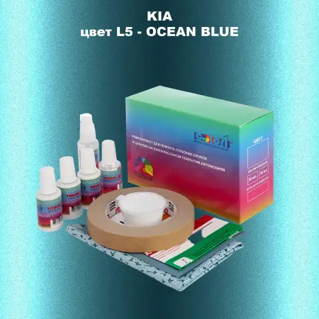 Ремкомплект для ремонта глубоких сколов и царапин KIA, цвет L5 - OCEAN BLUE