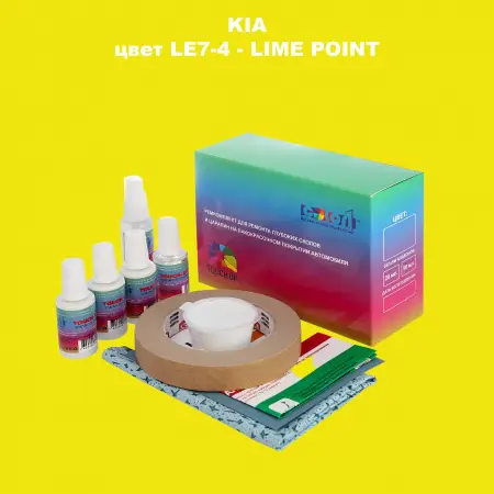 Ремкомплект для ремонта глубоких сколов и царапин KIA, цвет LE7-4 - LIME POINT