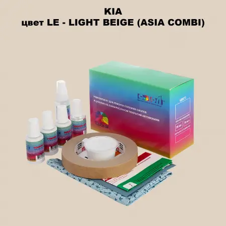 Ремкомплект для ремонта глубоких сколов и царапин KIA, цвет LE - LIGHT BEIGE (ASIA COMBI)