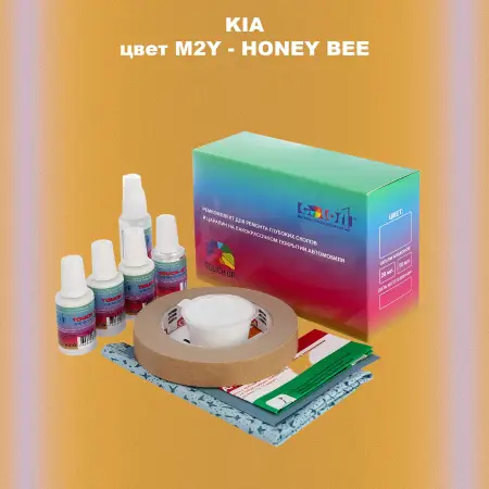 Ремкомплект для ремонта глубоких сколов и царапин KIA, цвет M2Y - HONEY BEE