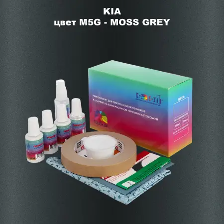Ремкомплект для ремонта глубоких сколов и царапин KIA, цвет M5G - MOSS GREY
