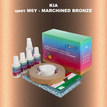 Ремкомплект для ремонта глубоких сколов и царапин KIA, цвет M6Y - MARCHINED BRONZE