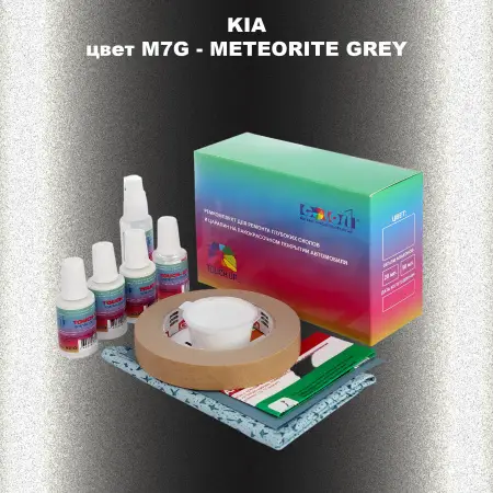 Ремкомплект для ремонта глубоких сколов и царапин KIA, цвет M7G - METEORITE GREY