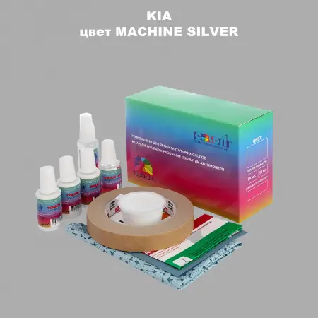 Ремкомплект для ремонта глубоких сколов и царапин KIA, цвет - MACHINE SILVER