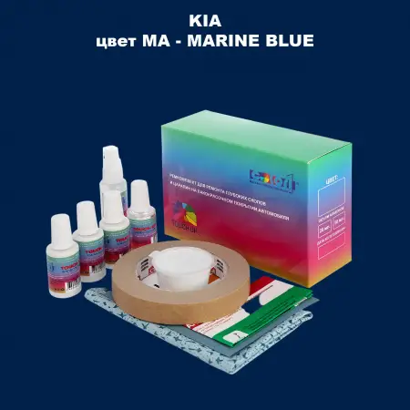 Ремкомплект для ремонта глубоких сколов и царапин KIA, цвет MA - MARINE BLUE