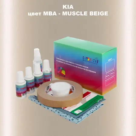 Ремкомплект для ремонта глубоких сколов и царапин KIA, цвет MBA - MUSCLE BEIGE