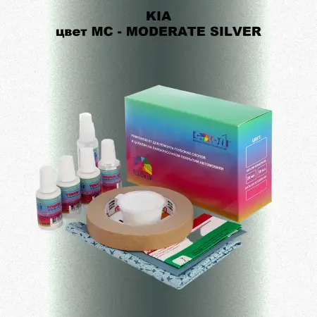 Ремкомплект для ремонта глубоких сколов и царапин KIA, цвет MC - MODERATE SILVER