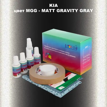 Ремкомплект для ремонта глубоких сколов и царапин KIA, цвет MGG - MATT GRAVITY GRAY