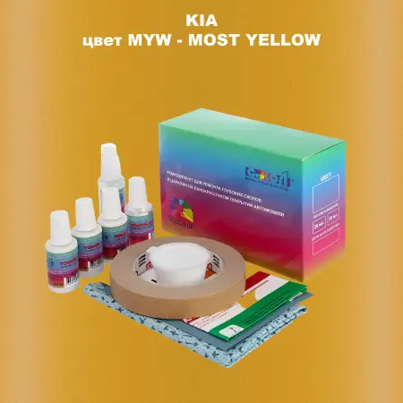 Ремкомплект для ремонта глубоких сколов и царапин KIA, цвет MYW - MOST YELLOW
