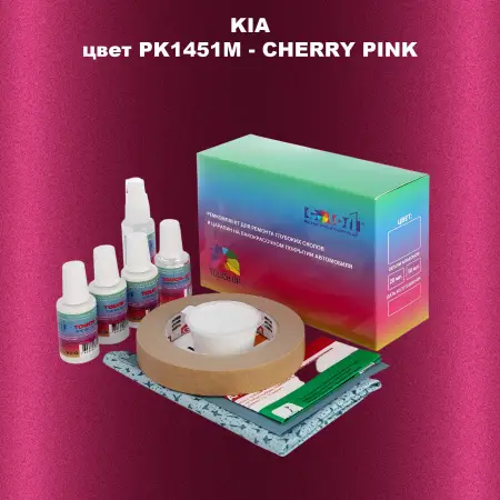 Ремкомплект для ремонта глубоких сколов и царапин KIA, цвет PK1451M - VISHNEVYY PINK