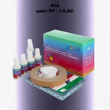 Ремкомплект для ремонта глубоких сколов и царапин KIA, цвет PP - LILAC