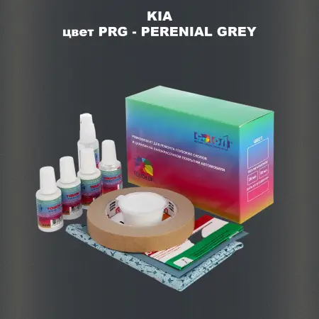 Ремкомплект для ремонта глубоких сколов и царапин KIA, цвет PRG - PERENIAL GREY
