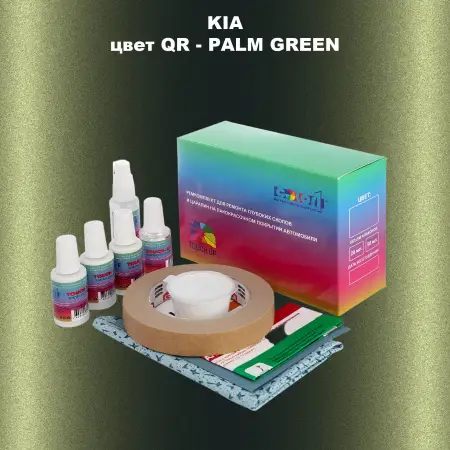 Ремкомплект для ремонта глубоких сколов и царапин KIA, цвет QR - PALM GREEN