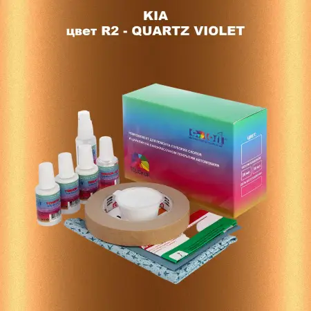 Ремкомплект для ремонта глубоких сколов и царапин KIA, цвет R2 - QUARTZ VIOLET