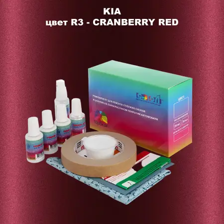 Ремкомплект для ремонта глубоких сколов и царапин KIA, цвет R3 - CRANBERRY RED