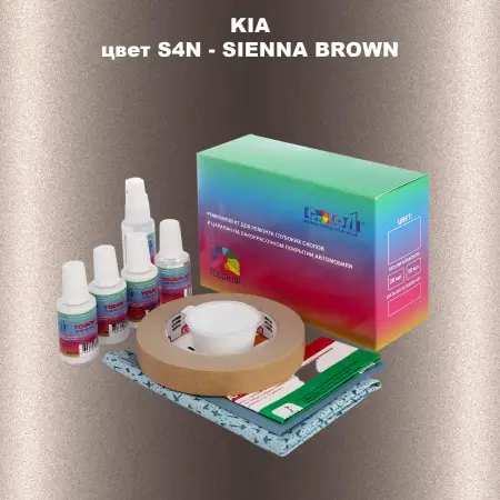Ремкомплект для ремонта глубоких сколов и царапин KIA, цвет S4N - SIENNA BROWN