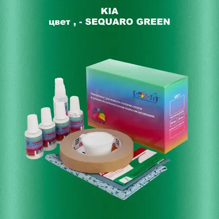 Ремкомплект для ремонта глубоких сколов и царапин KIA, цвет - SEQUARO GREEN