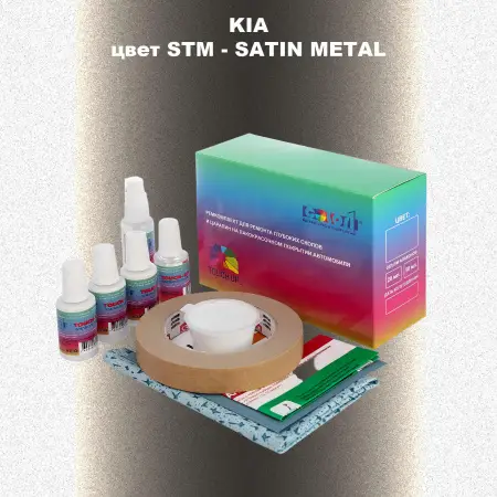 Ремкомплект для ремонта глубоких сколов и царапин KIA, цвет STM - SATIN METAL