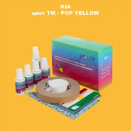 Ремкомплект для ремонта глубоких сколов и царапин KIA, цвет TM - POP YELLOW
