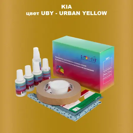 Ремкомплект для ремонта глубоких сколов и царапин KIA, цвет UBY - URBAN YELLOW
