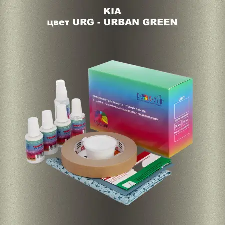 Ремкомплект для ремонта глубоких сколов и царапин KIA, цвет URG - URBAN GREEN