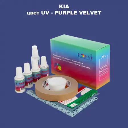 Ремкомплект для ремонта глубоких сколов и царапин KIA, цвет UV - PURPLE VELVET